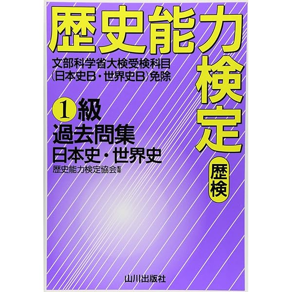 Amazon.co.jp: 歴史能力検定1級過去問集日本史・世界史 : 本